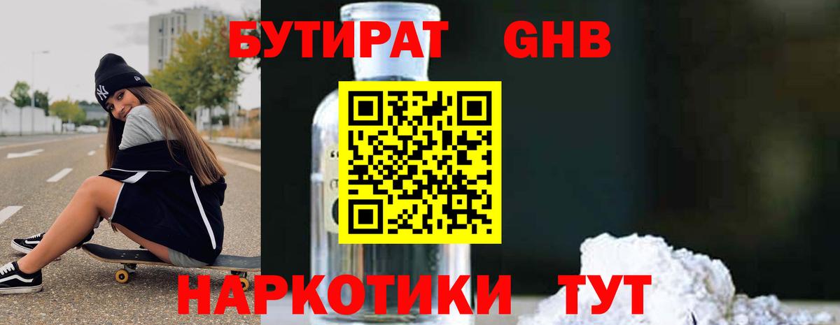 БУТИРАТ Butirat Бийск