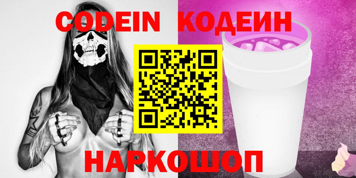 Кодеиновый сироп Lean Purple Drank  Кодеин напиток Lean (лин)  Вход с VPN  Бийск 