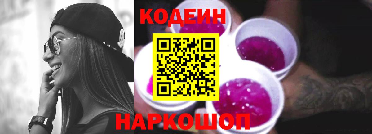Codein напиток Lean (лин) Бийск